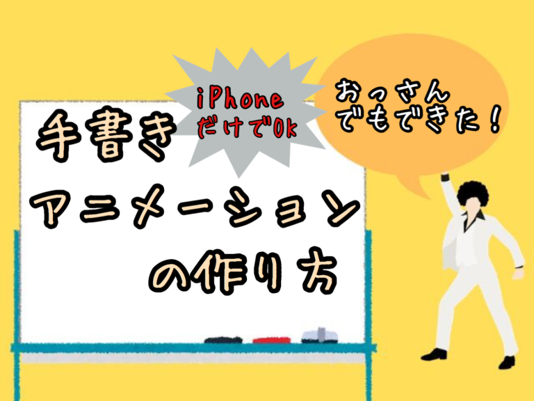 無料で簡単 手書きアニメーションの作り方 Iphoneだけ