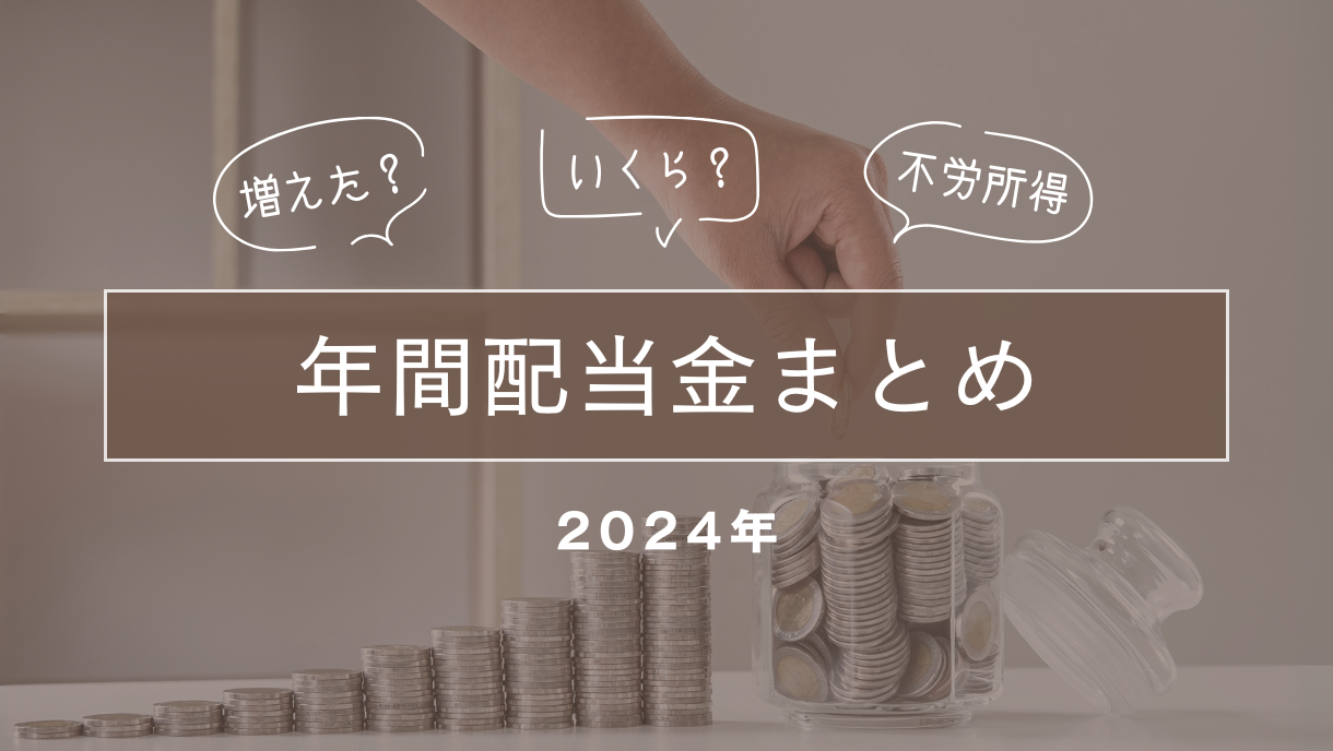 年間配当金まとめ2024年